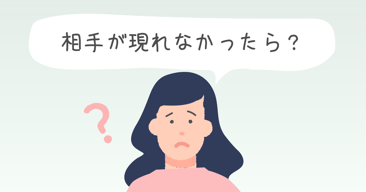 相手が現れなかったら？