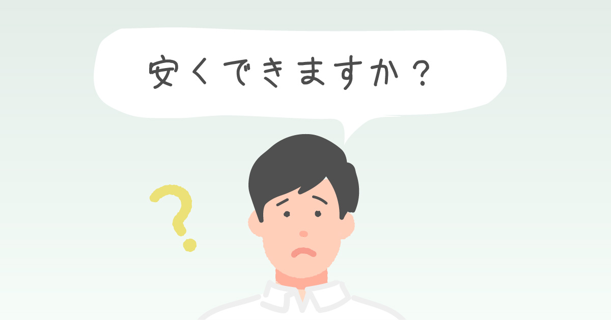 安くできますか？