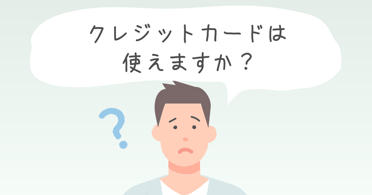 クレジットカードは使えますか？