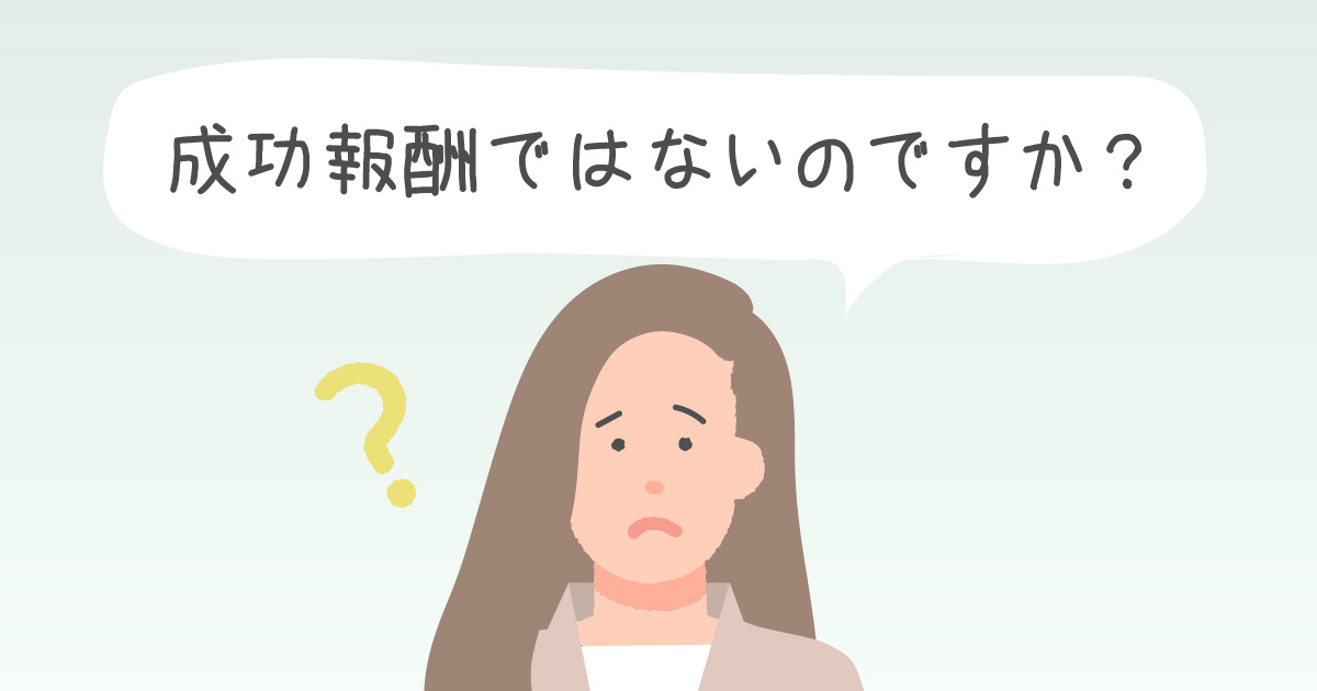 成功報酬ではないのですか？