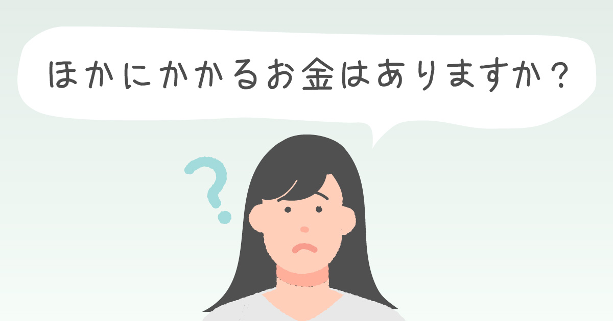 ほかにかかるお金はありますか？