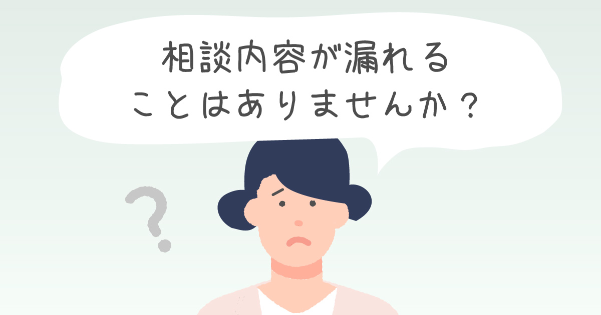 相談内容が漏れることはありませんか？