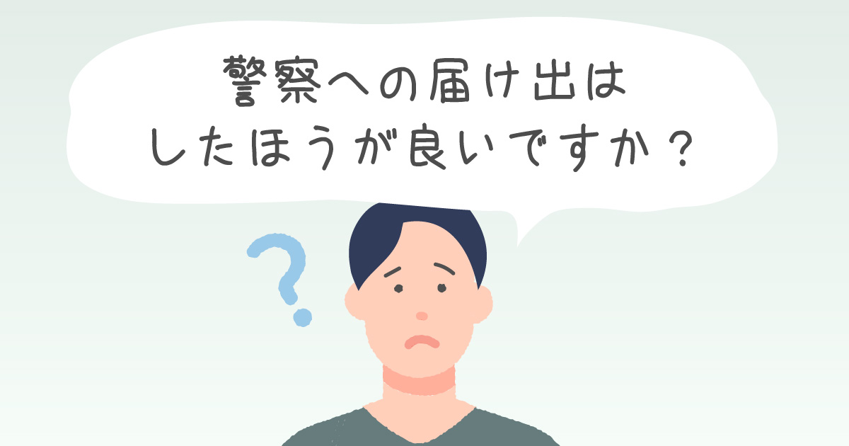 警察への届け出はしたほうが良いですか？