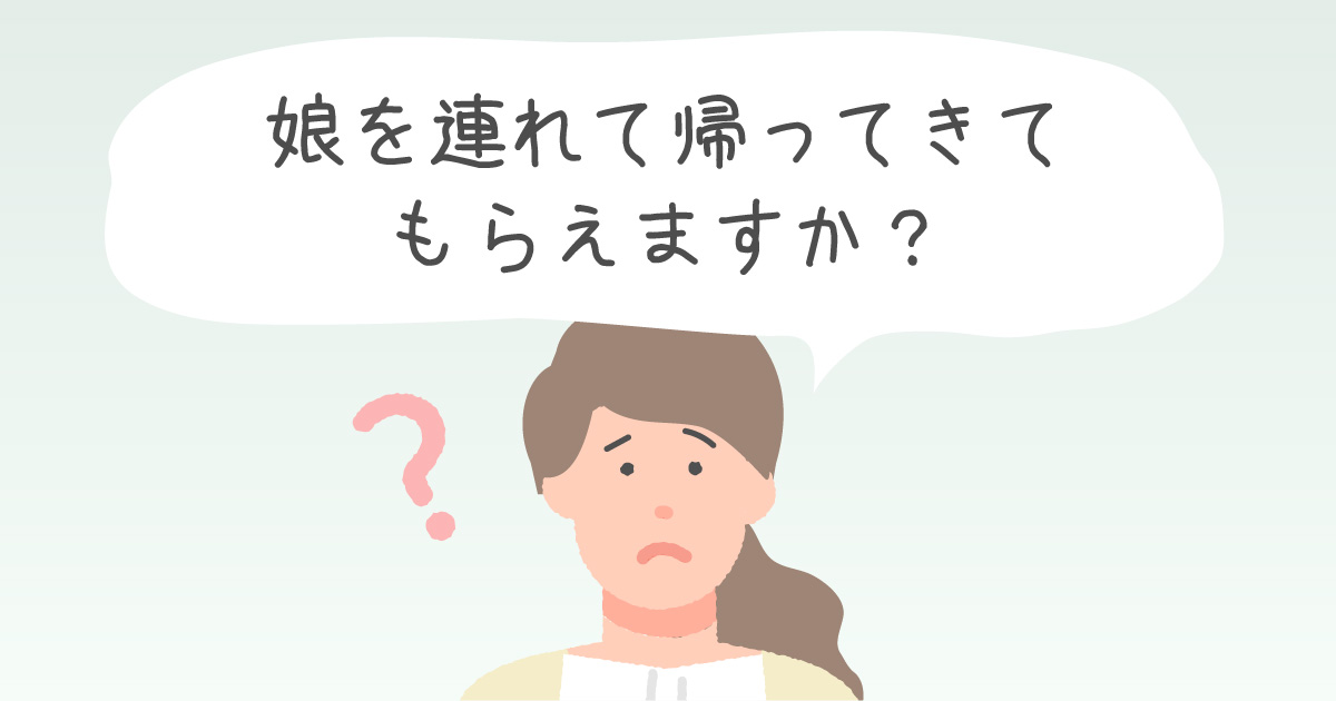 娘を連れて帰ってきてもらえますか？