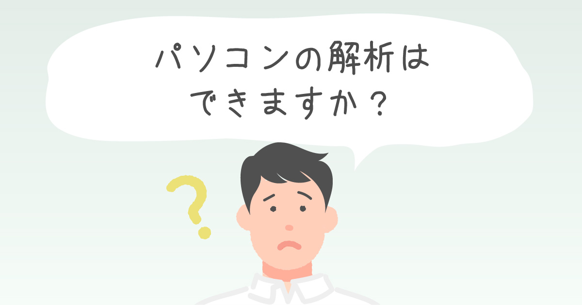 パソコンの解析はできますか？