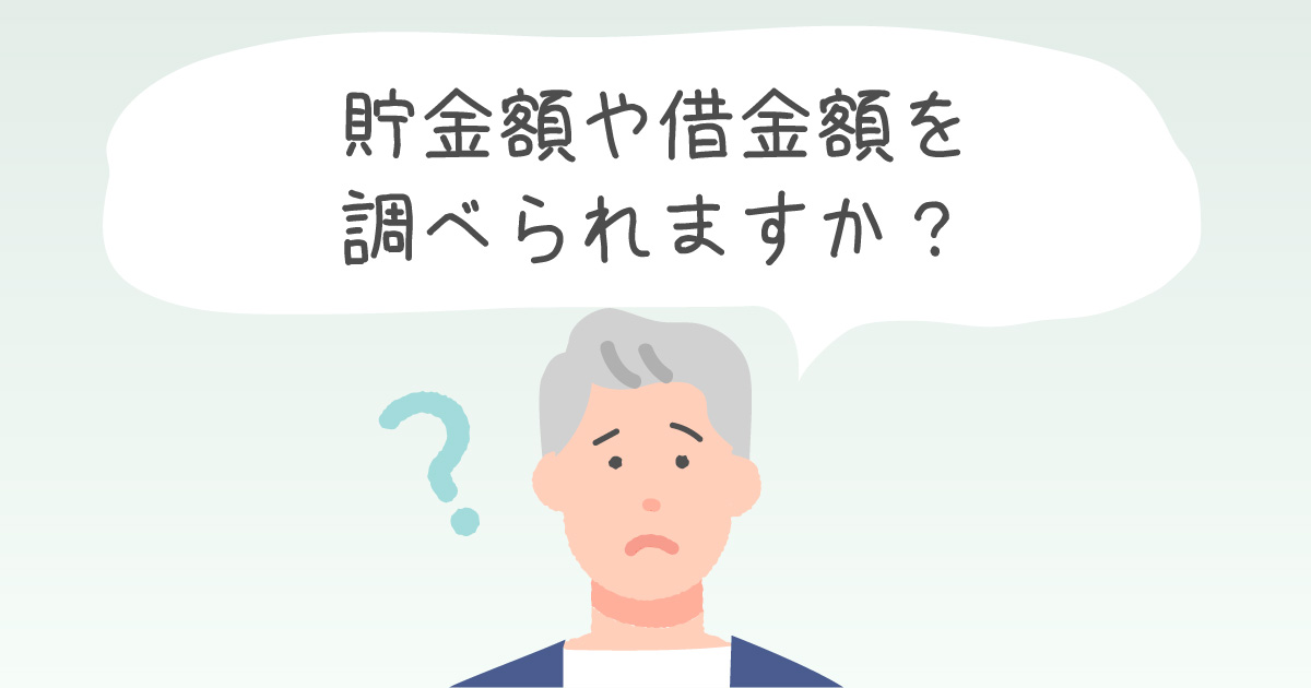 貯金額や借金額を調べられますか？